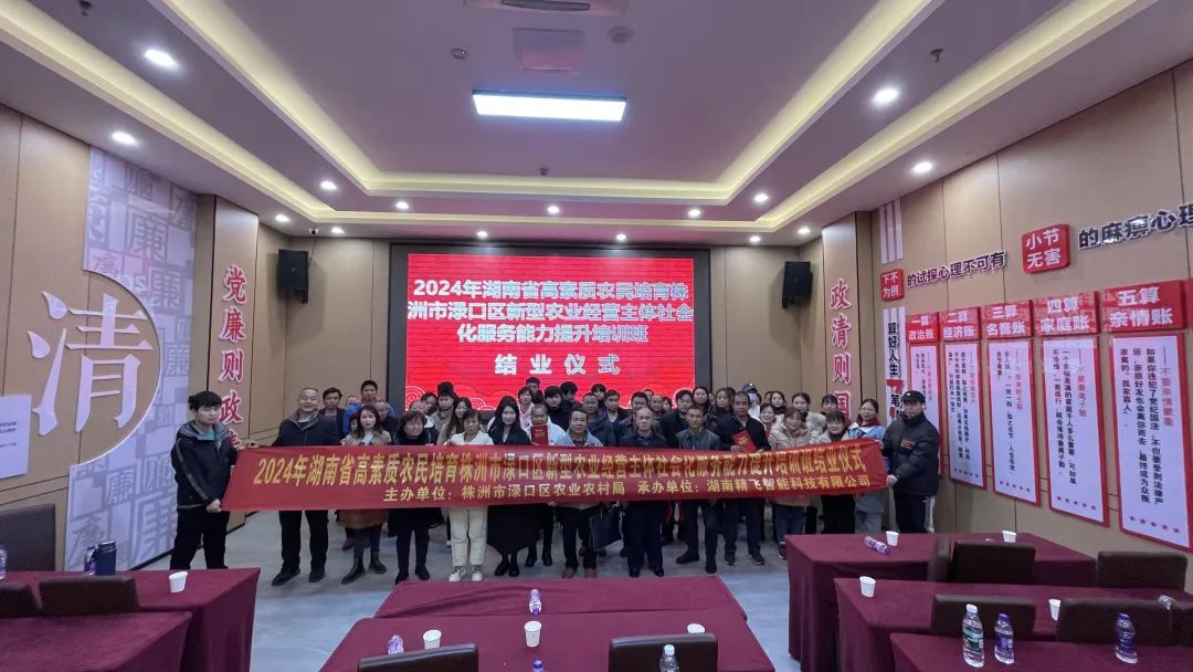 【圓滿結(jié)業(yè)】2024年湖南省高素質(zhì)農(nóng)民培育株洲市淥口區(qū)新型農(nóng)業(yè)經(jīng)營主體社會(huì)化服務(wù)能力提升培訓(xùn)班圓滿結(jié)業(yè)